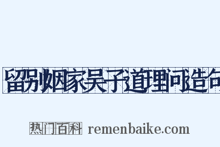 留别姻家吴子道理问造句是什么意思的图片